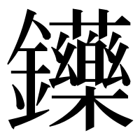 漢字の𨰤