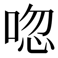 漢字の唿