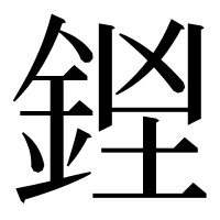 漢字の𨧓