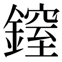 漢字の𨫐