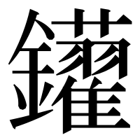 漢字の𨰑