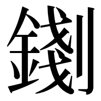 漢字の𨪑