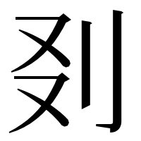 漢字の𠚿