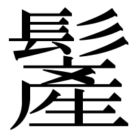 漢字の𩮲