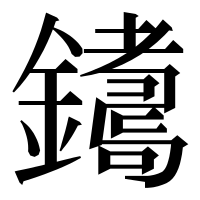 漢字の𨮩