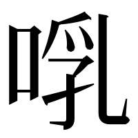 漢字の啂