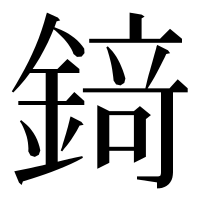 漢字の𨪆