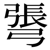 漢字の𢐓