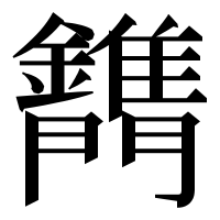 漢字の𨷫