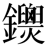 漢字の𨰐