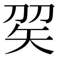 漢字の𥎫