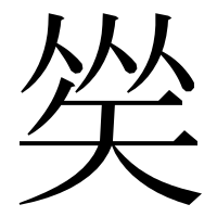 漢字の𥏀