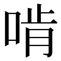 漢字の啃