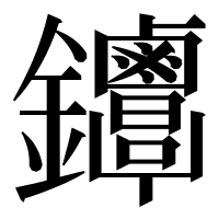 漢字の𨰳