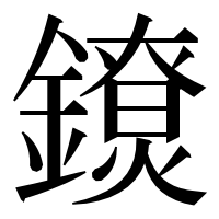 漢字の𨭼
