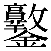 漢字の𨰩