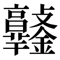 漢字の𨰯