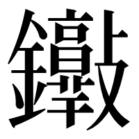 漢字の𨰮