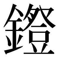 漢字の𨭕