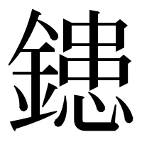 漢字の𨫑