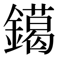 漢字の𨭛