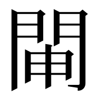 漢字の𨴁