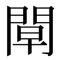漢字の𨴝
