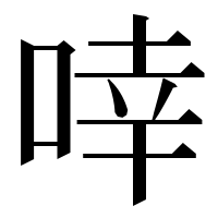 漢字の啈