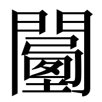 漢字の𨶾