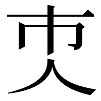 漢字の𠆴