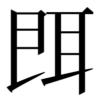 漢字の𦕁