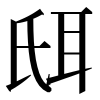 漢字の𦕌