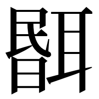 漢字の𦖫