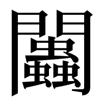 漢字の𨷷