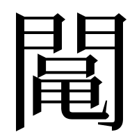 漢字の𨵜