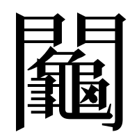 漢字の𨷺