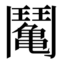 漢字の𩰘