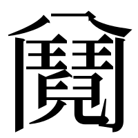 漢字の𩰕