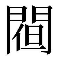 漢字の𨵀