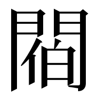 漢字の𨵁
