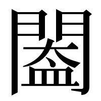 漢字の𨵵