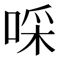 漢字の啋