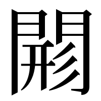 漢字の𨴸