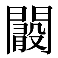 漢字の𨶞