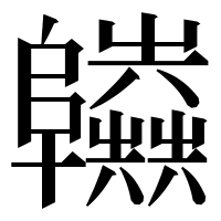漢字の𨽫