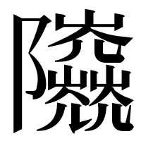 漢字の𨽰