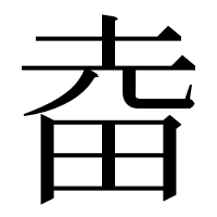 漢字の𤱒