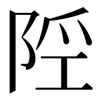 漢字の𨹢