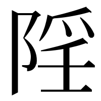 漢字の𨺄