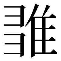 漢字の𨿉